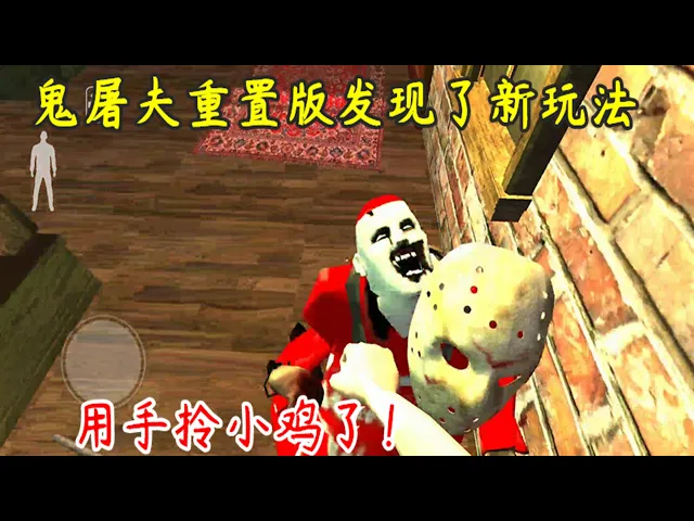 鬼先生: 重置版发生了新玩法,用手把鬼屠夫拎起来,像拎小鸡一样!【哇哇游戏解说】